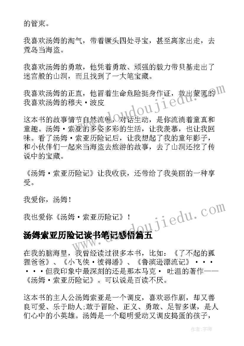 2023年汤姆索亚历险记读书笔记感悟(精选8篇)