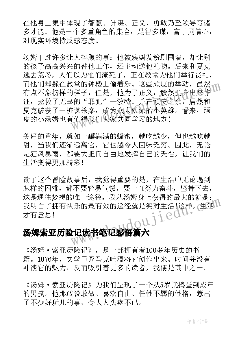 2023年汤姆索亚历险记读书笔记感悟(精选8篇)