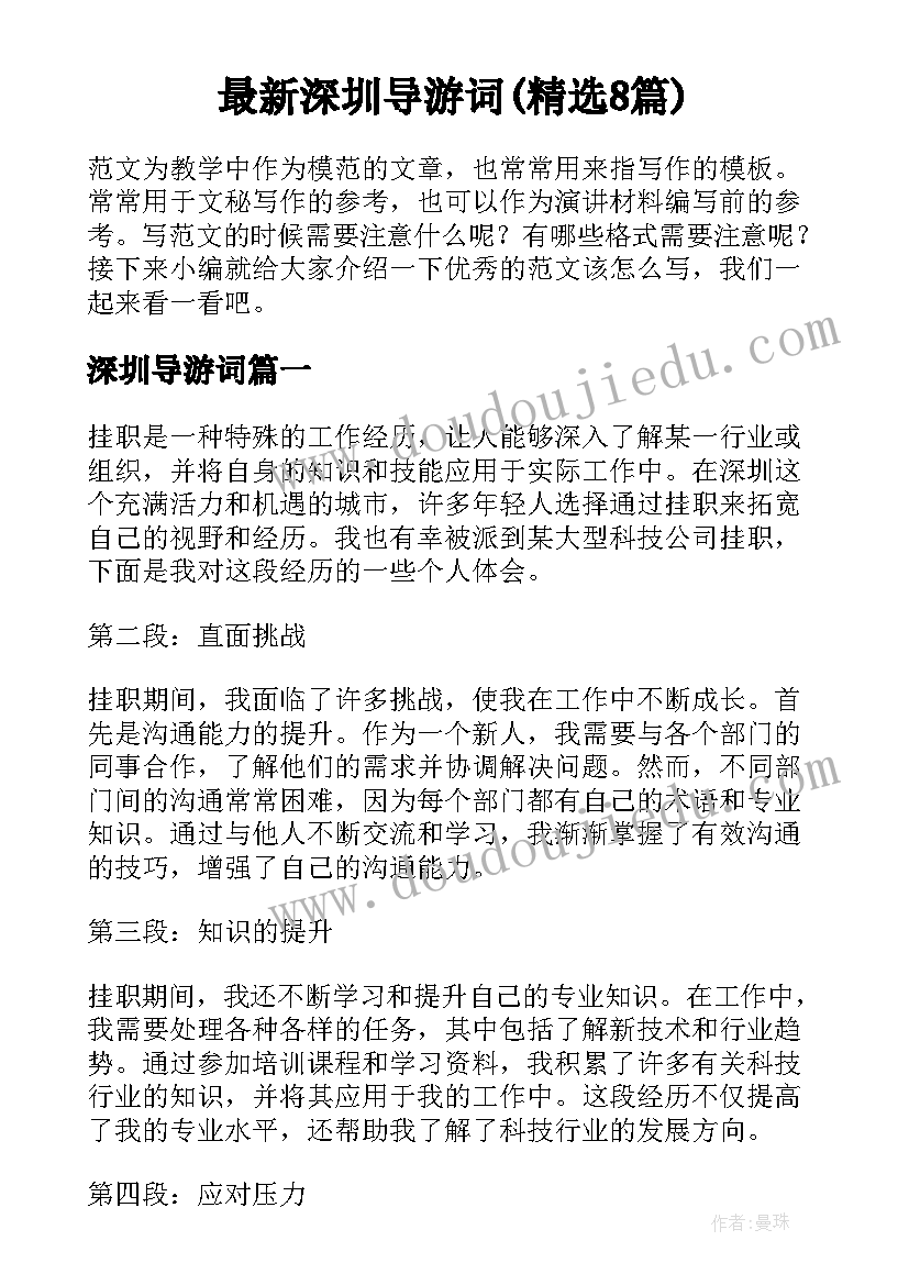 最新深圳导游词(精选8篇)