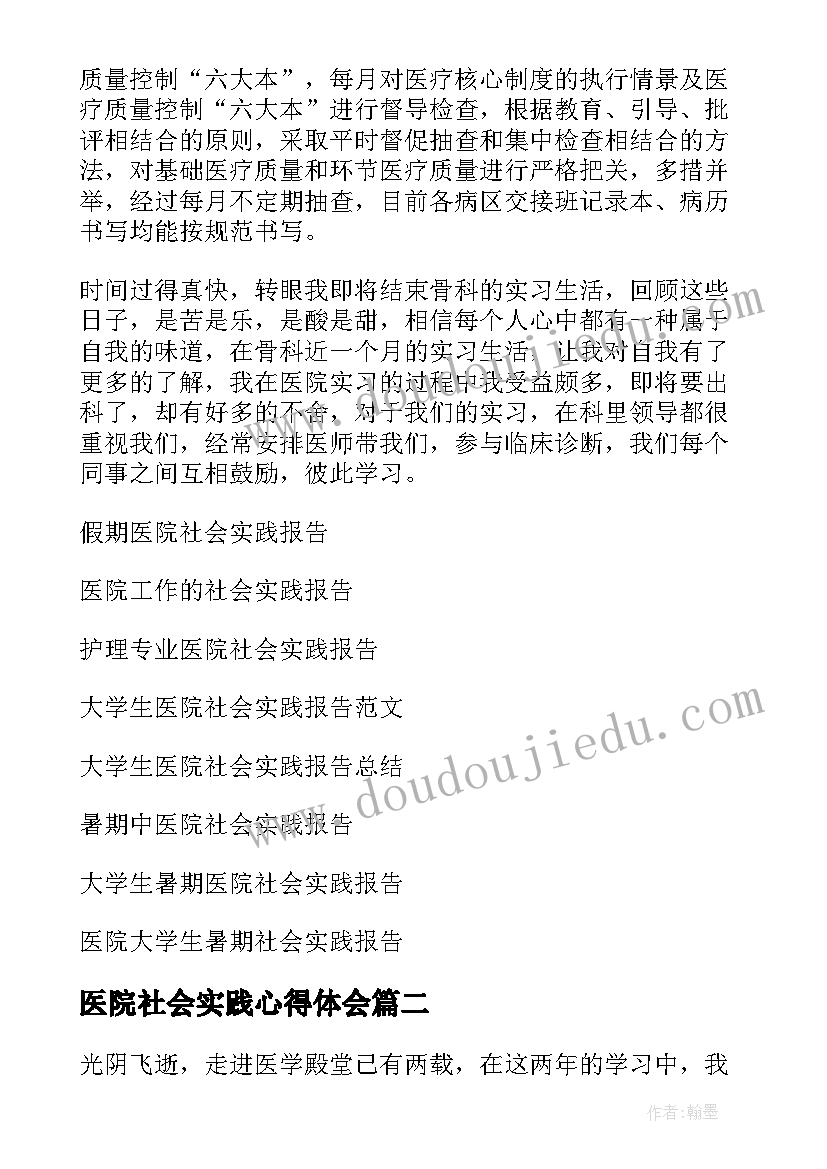 2023年医院社会实践心得体会(精选5篇)