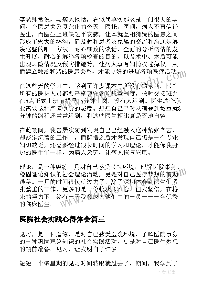 2023年医院社会实践心得体会(精选5篇)