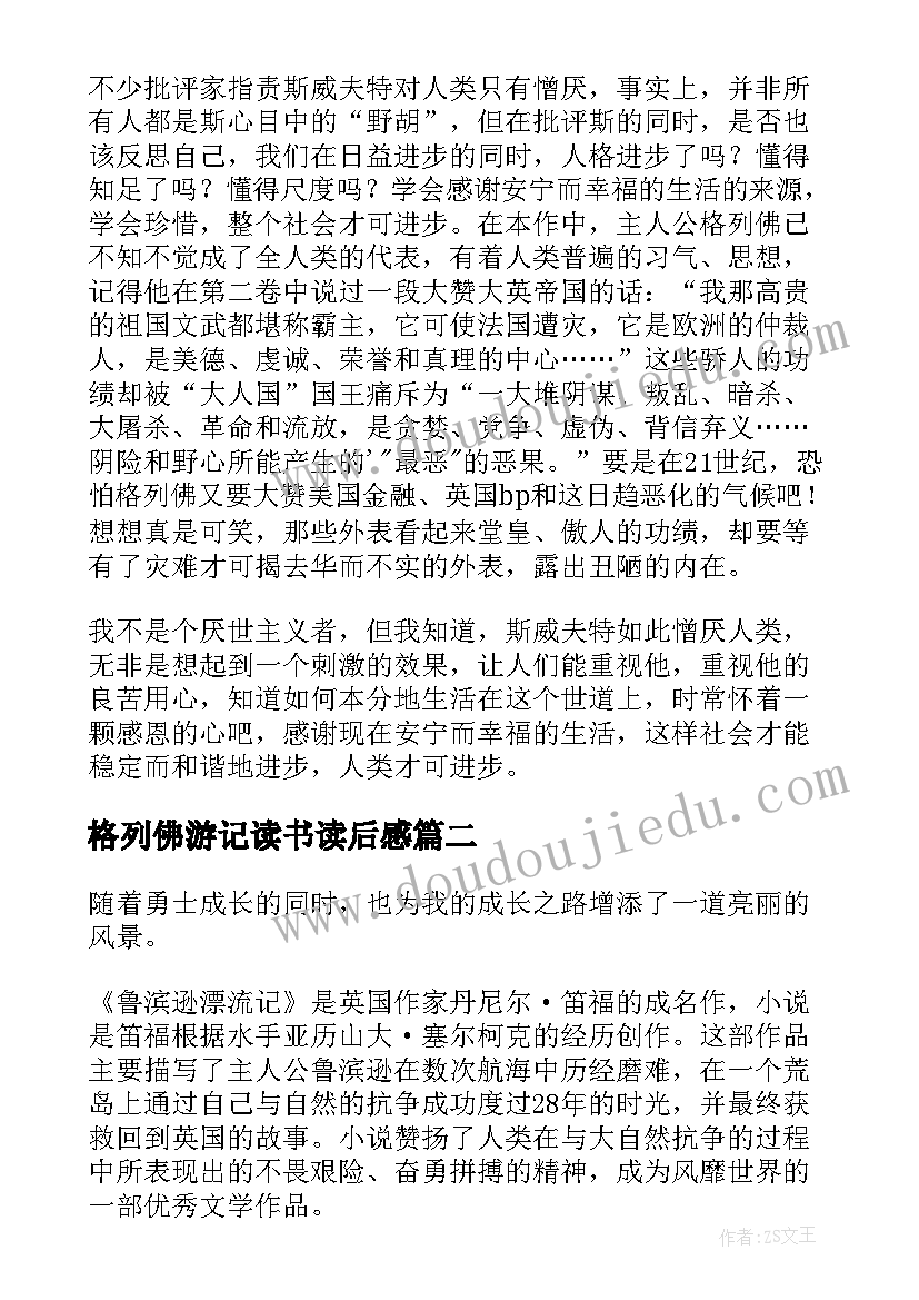 2023年格列佛游记读书读后感 格列佛游记读书心得(优质5篇)