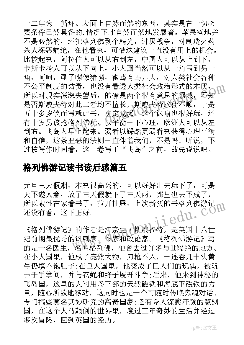 2023年格列佛游记读书读后感 格列佛游记读书心得(优质5篇)