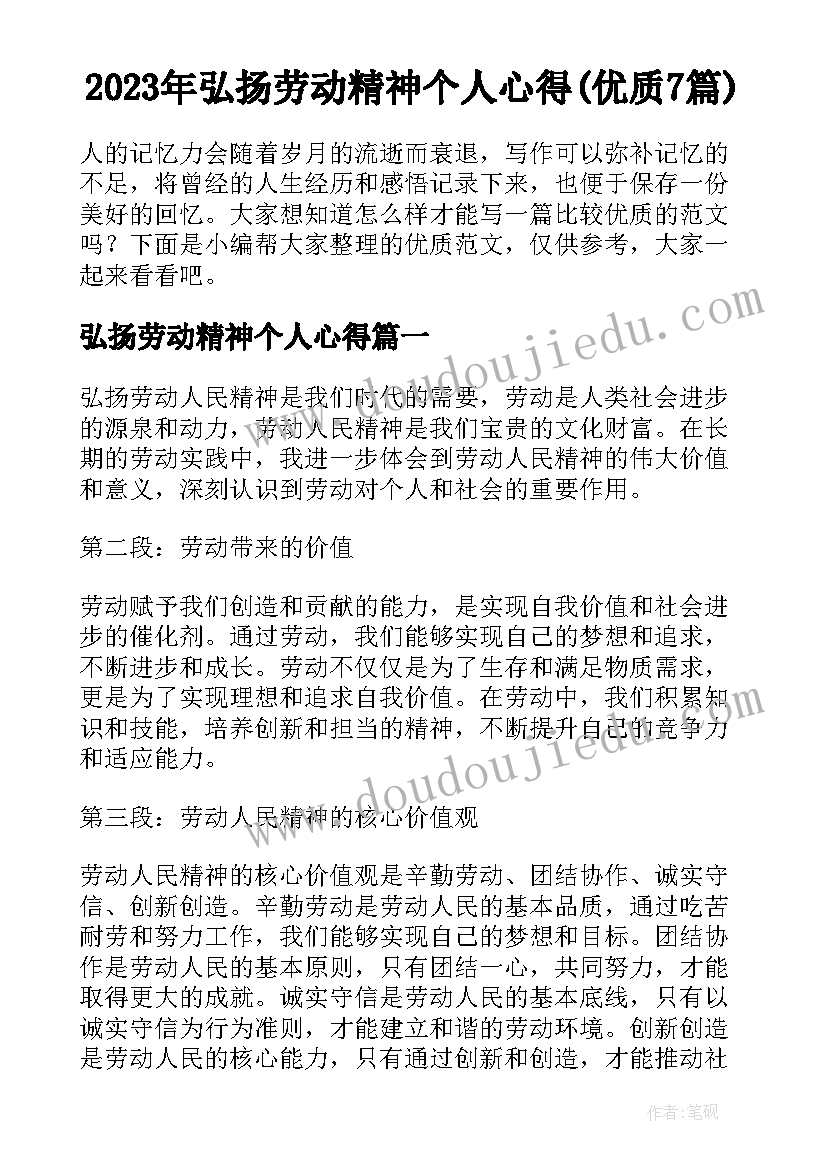 2023年弘扬劳动精神个人心得(优质7篇)