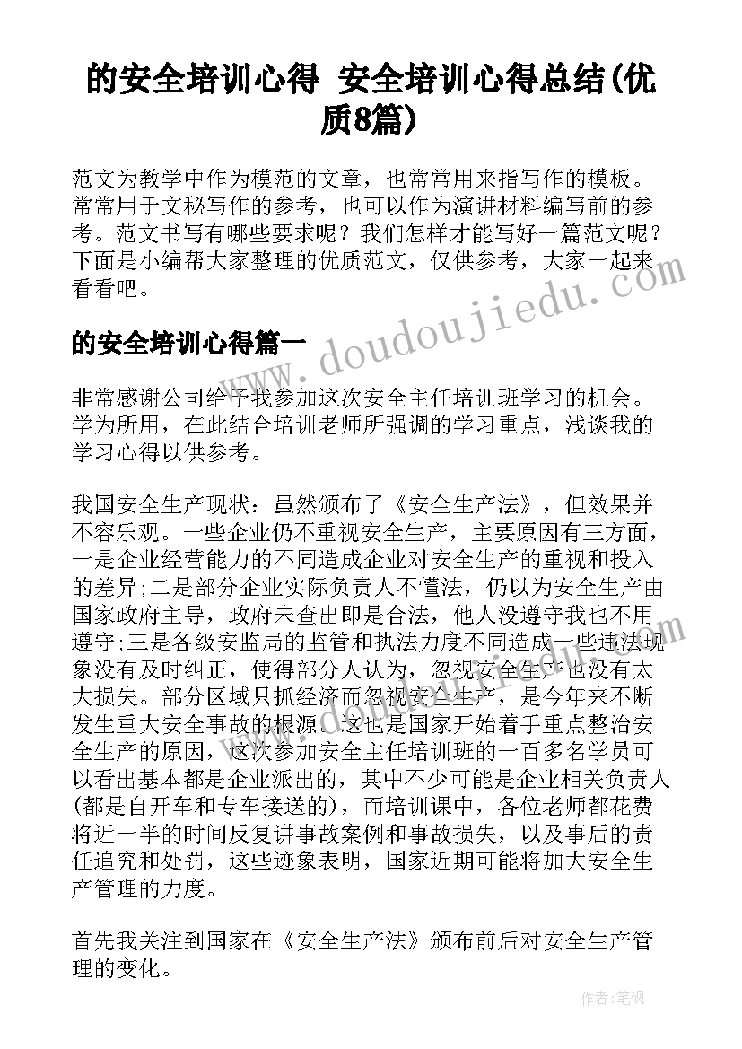 的安全培训心得 安全培训心得总结(优质8篇)