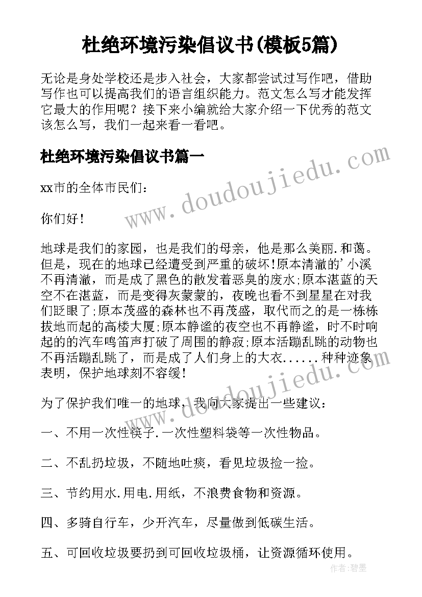 杜绝环境污染倡议书(模板5篇)