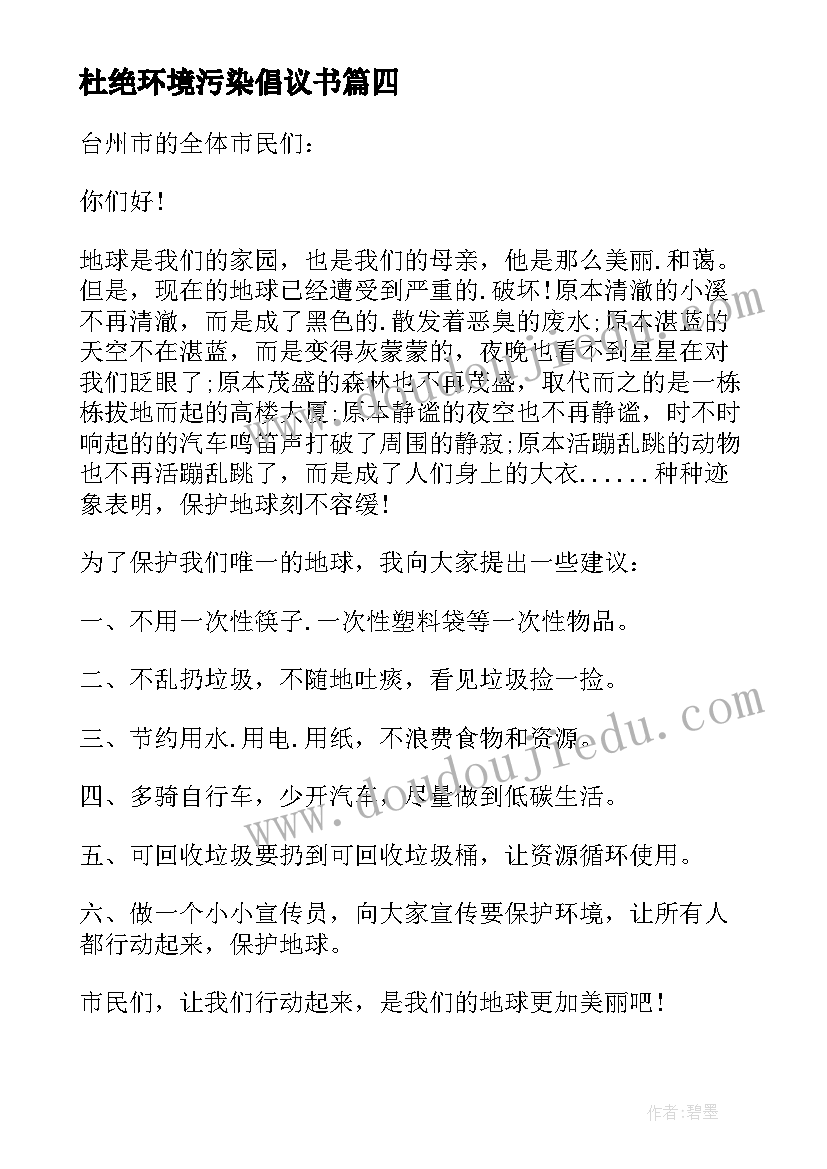 杜绝环境污染倡议书(模板5篇)