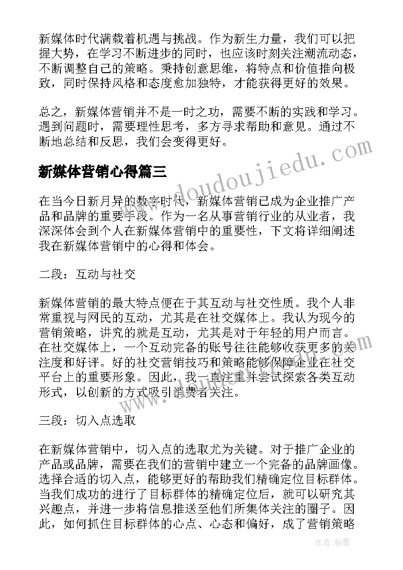 新媒体营销心得 新媒体营销案例心得体会(实用5篇)