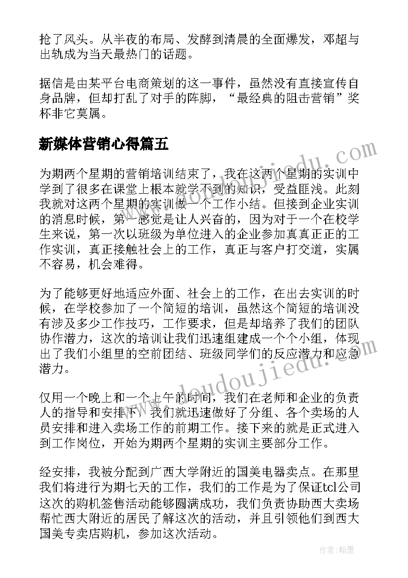 新媒体营销心得 新媒体营销案例心得体会(实用5篇)