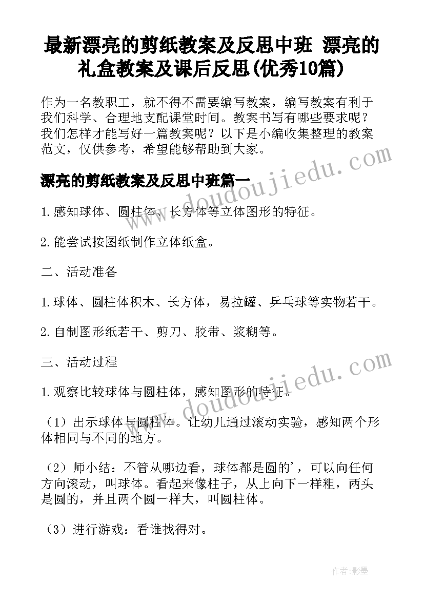 最新漂亮的剪纸教案及反思中班 漂亮的礼盒教案及课后反思(优秀10篇)