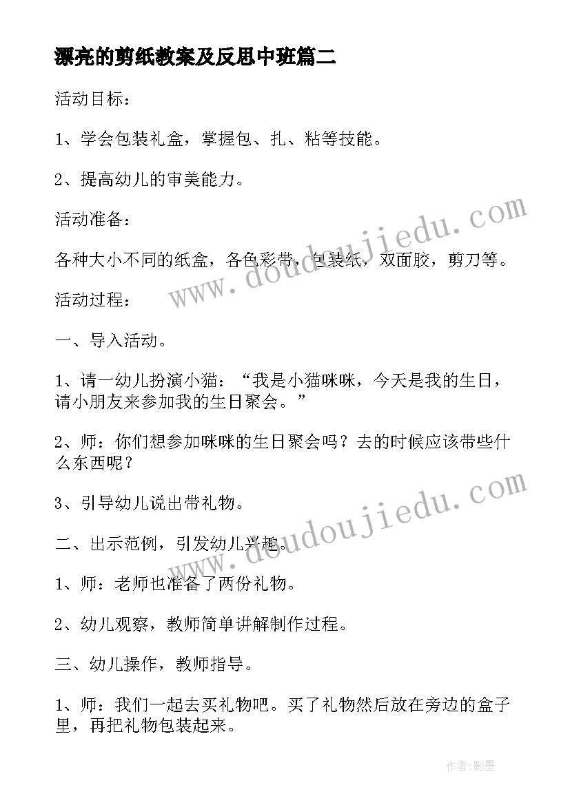 最新漂亮的剪纸教案及反思中班 漂亮的礼盒教案及课后反思(优秀10篇)