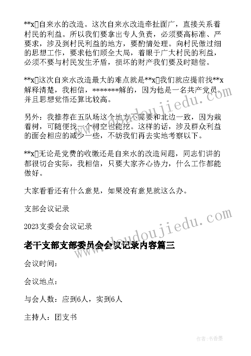 老干支部支部委员会会议记录内容 支部委员会会议记录(实用6篇)