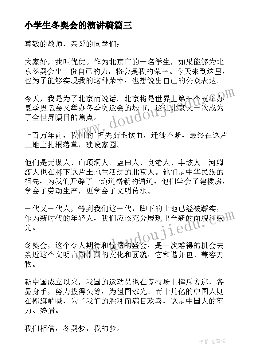 2023年小学生冬奥会的演讲稿 冬奥会的演讲稿(实用8篇)