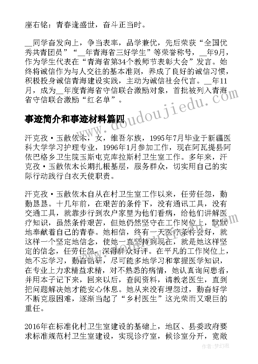 2023年事迹简介和事迹材料(优质6篇)