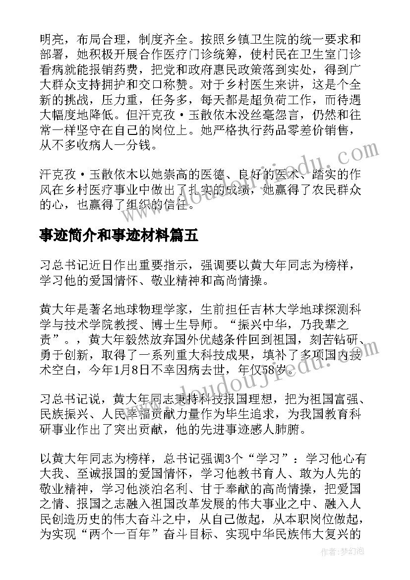 2023年事迹简介和事迹材料(优质6篇)