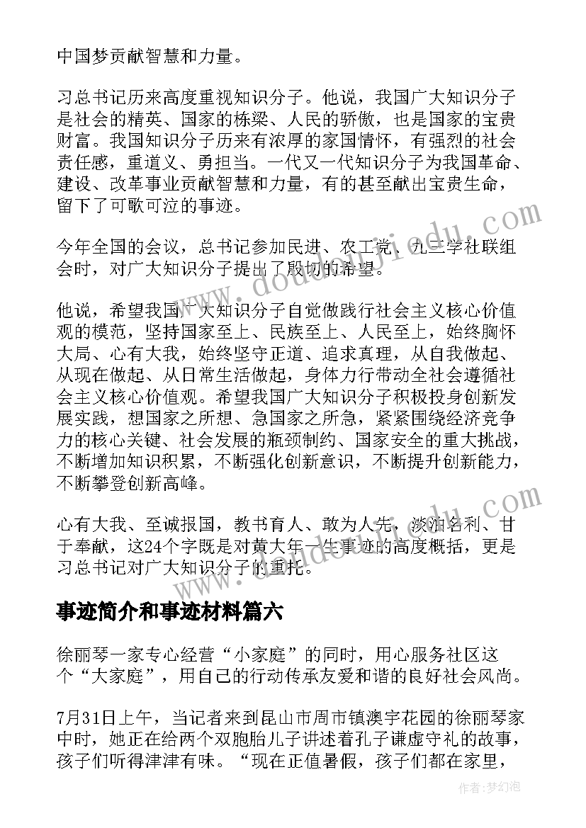 2023年事迹简介和事迹材料(优质6篇)