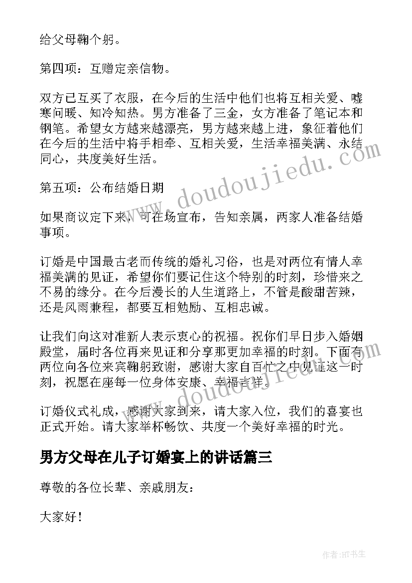 男方父母在儿子订婚宴上的讲话(模板5篇)