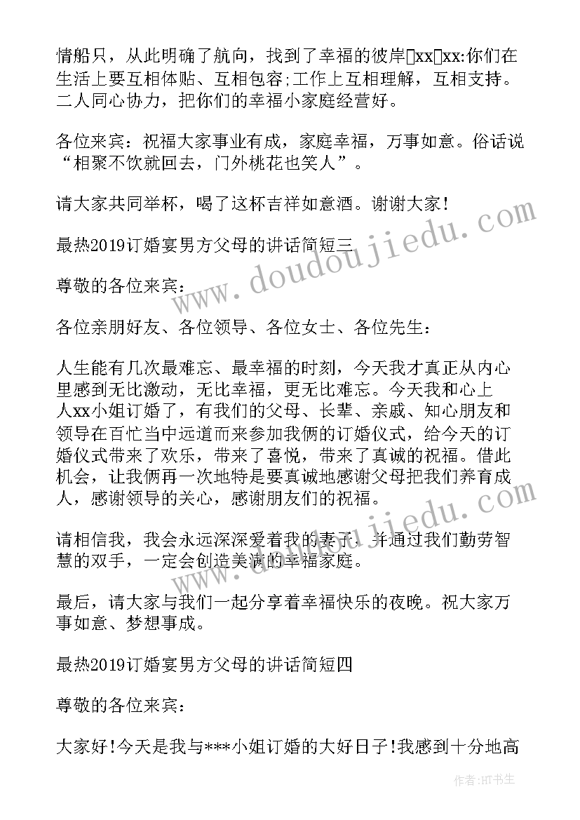 男方父母在儿子订婚宴上的讲话(模板5篇)