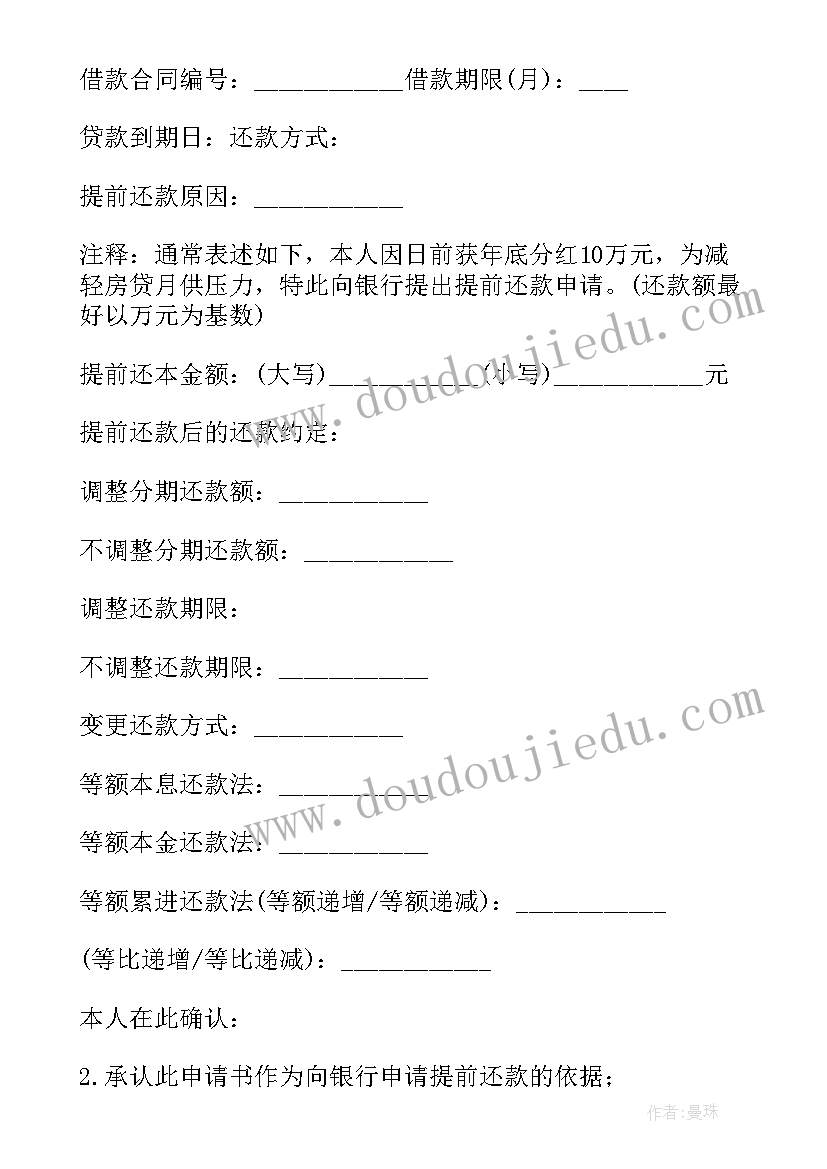 最新房贷提前还款加急申请费用 房贷提前还款申请书(模板5篇)