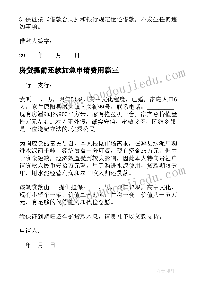 最新房贷提前还款加急申请费用 房贷提前还款申请书(模板5篇)