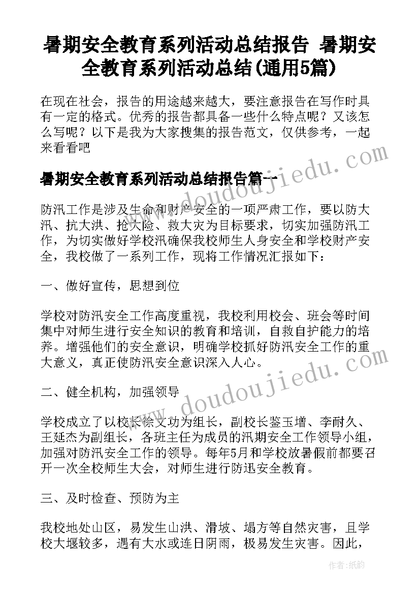 暑期安全教育系列活动总结报告 暑期安全教育系列活动总结(通用5篇)