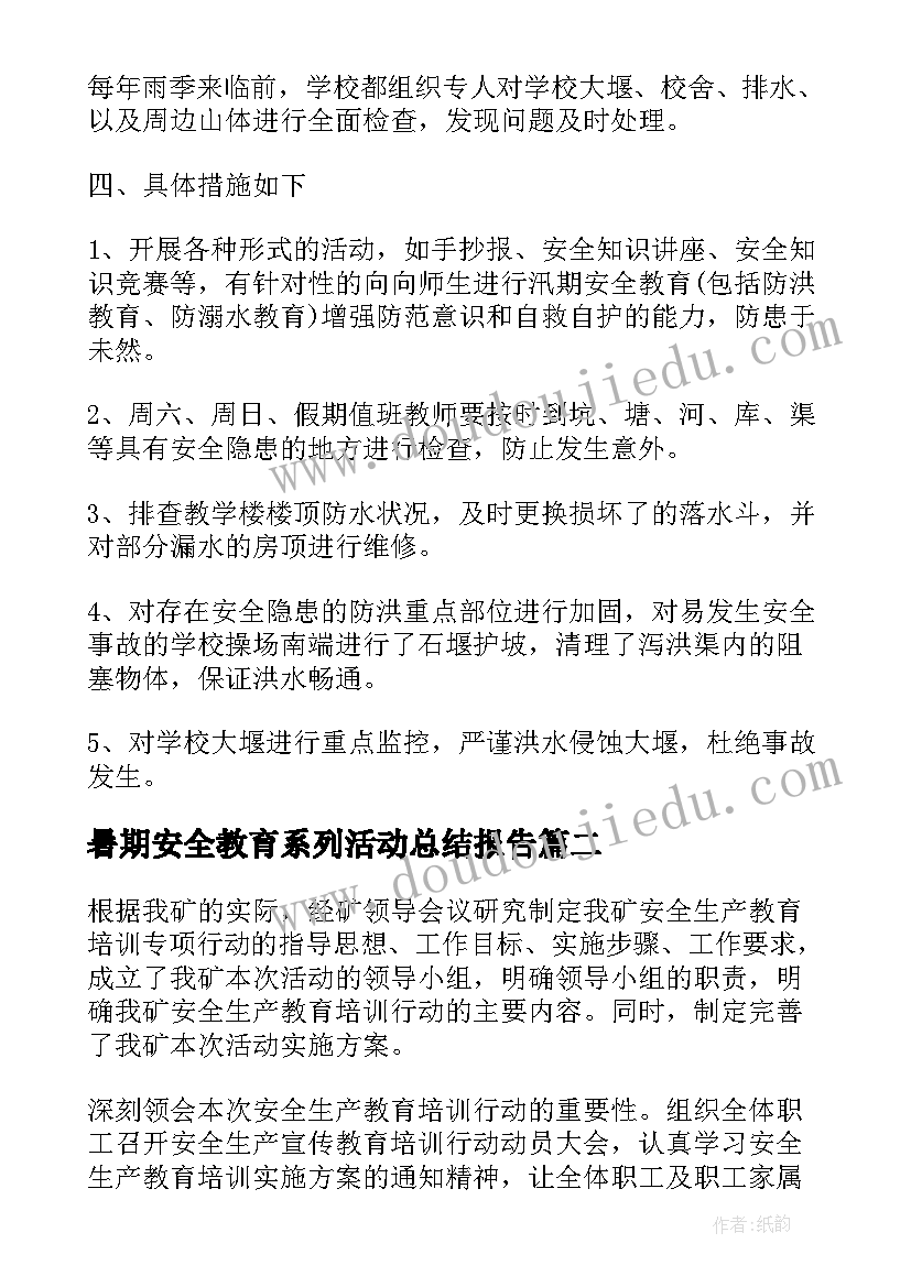 暑期安全教育系列活动总结报告 暑期安全教育系列活动总结(通用5篇)