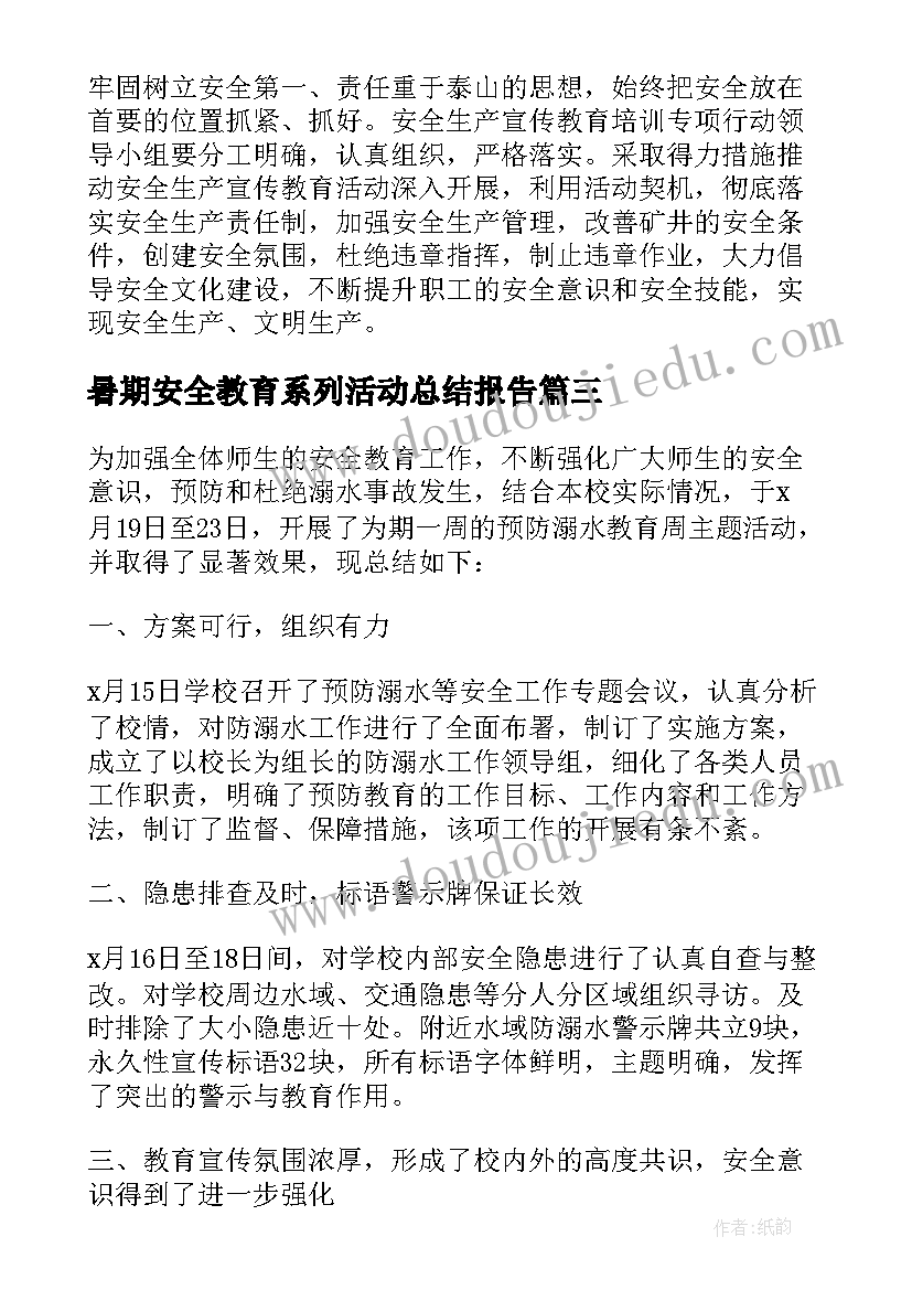 暑期安全教育系列活动总结报告 暑期安全教育系列活动总结(通用5篇)