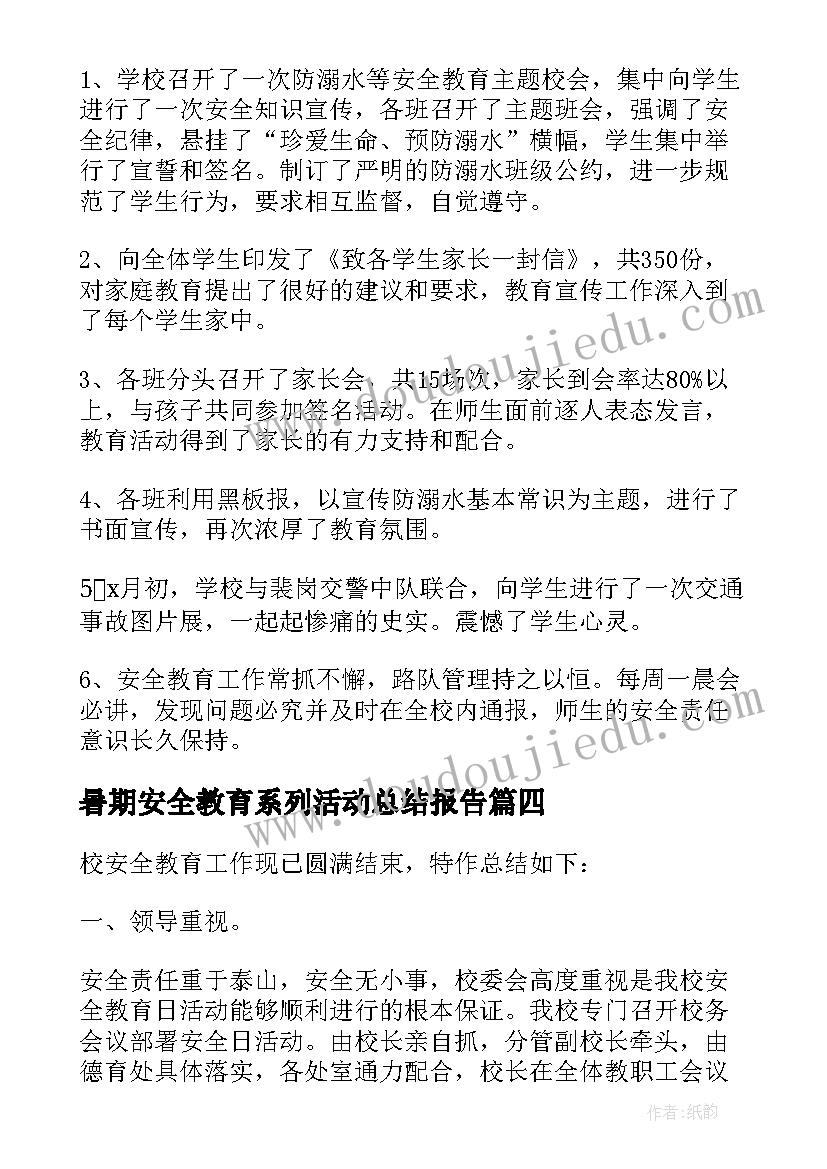 暑期安全教育系列活动总结报告 暑期安全教育系列活动总结(通用5篇)