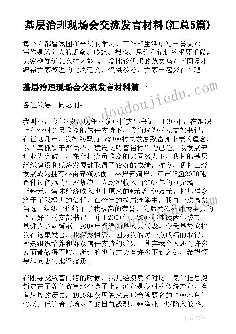 基层治理现场会交流发言材料(汇总5篇)