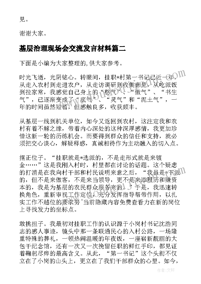 基层治理现场会交流发言材料(汇总5篇)