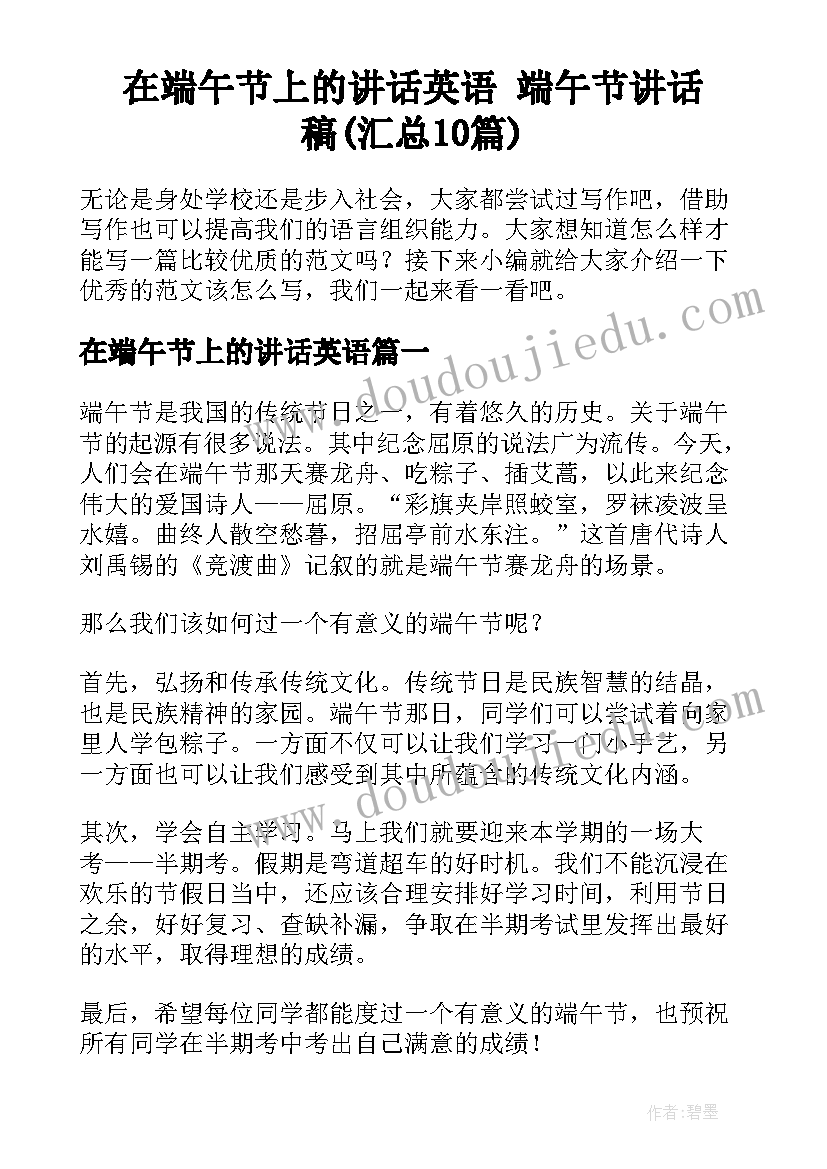 在端午节上的讲话英语 端午节讲话稿(汇总10篇)