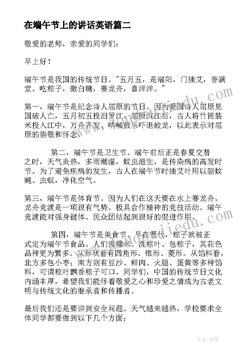 在端午节上的讲话英语 端午节讲话稿(汇总10篇)