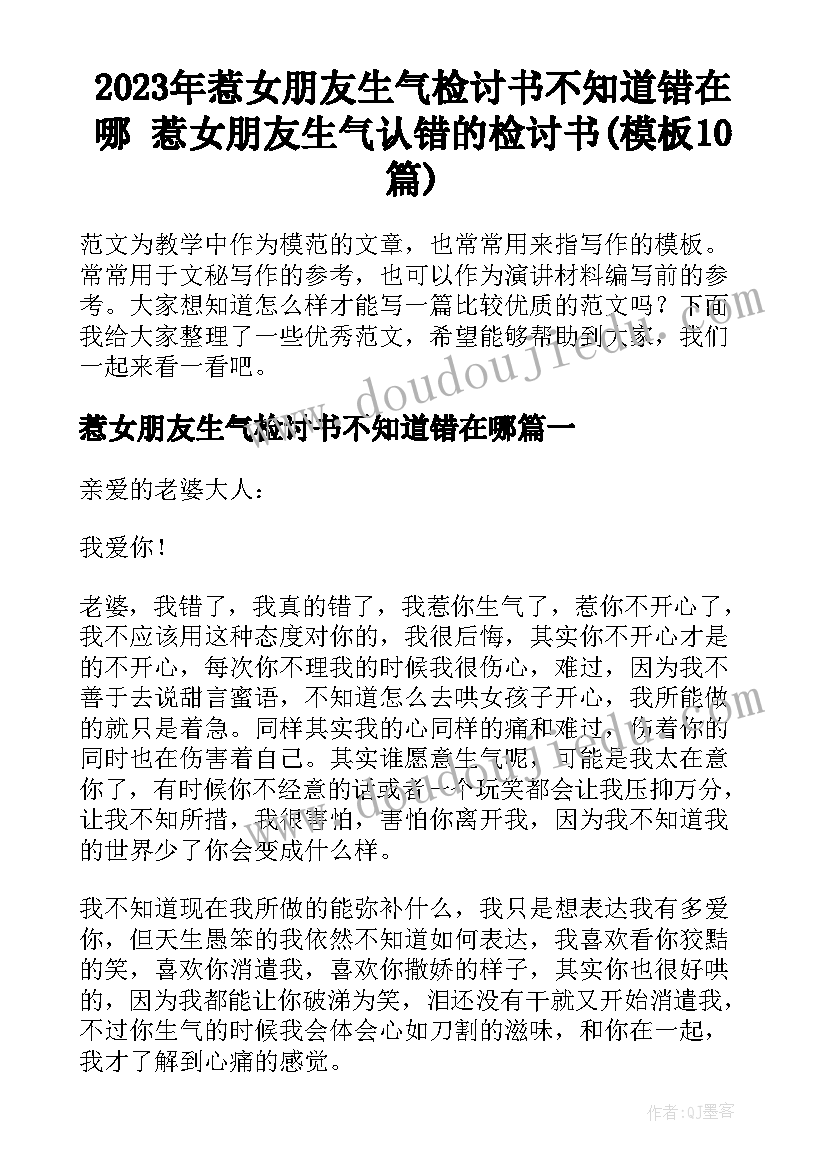 2023年惹女朋友生气检讨书不知道错在哪 惹女朋友生气认错的检讨书(模板10篇)