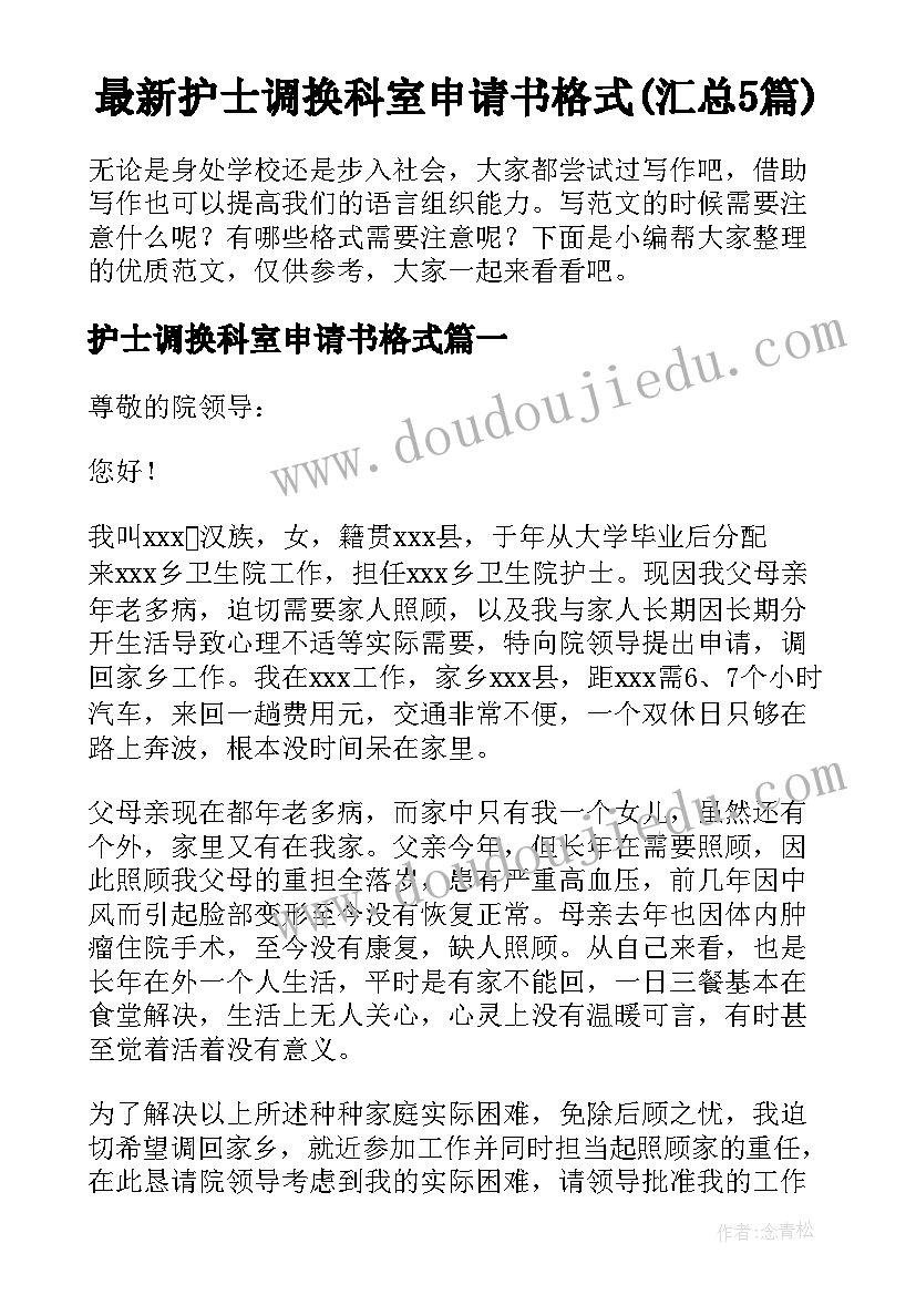 最新护士调换科室申请书格式(汇总5篇)