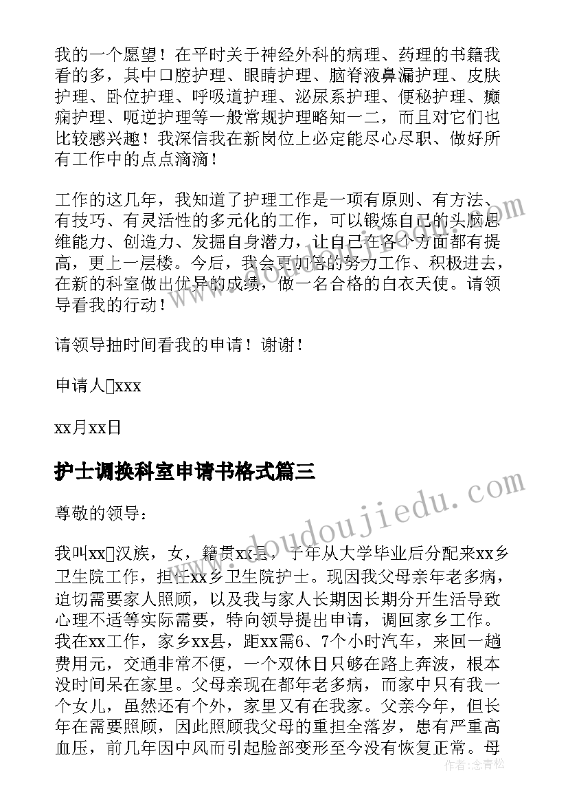 最新护士调换科室申请书格式(汇总5篇)