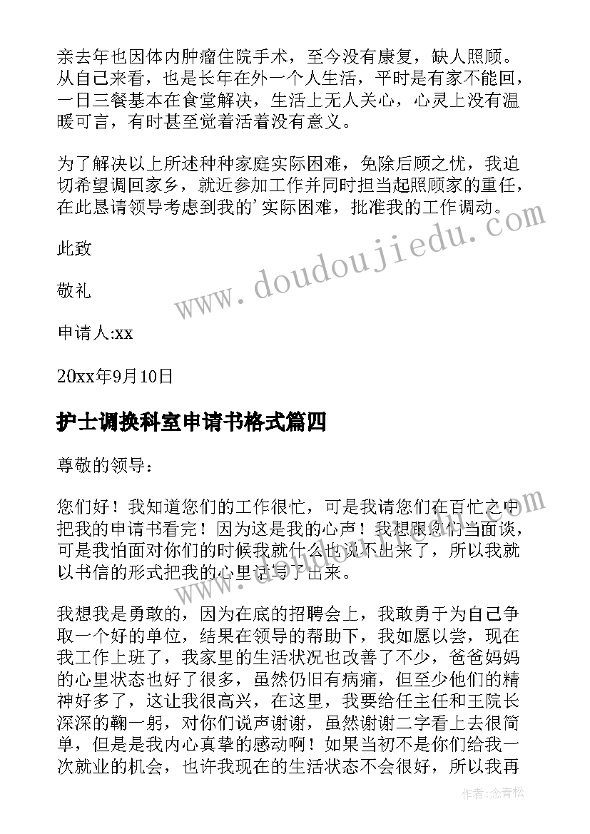 最新护士调换科室申请书格式(汇总5篇)