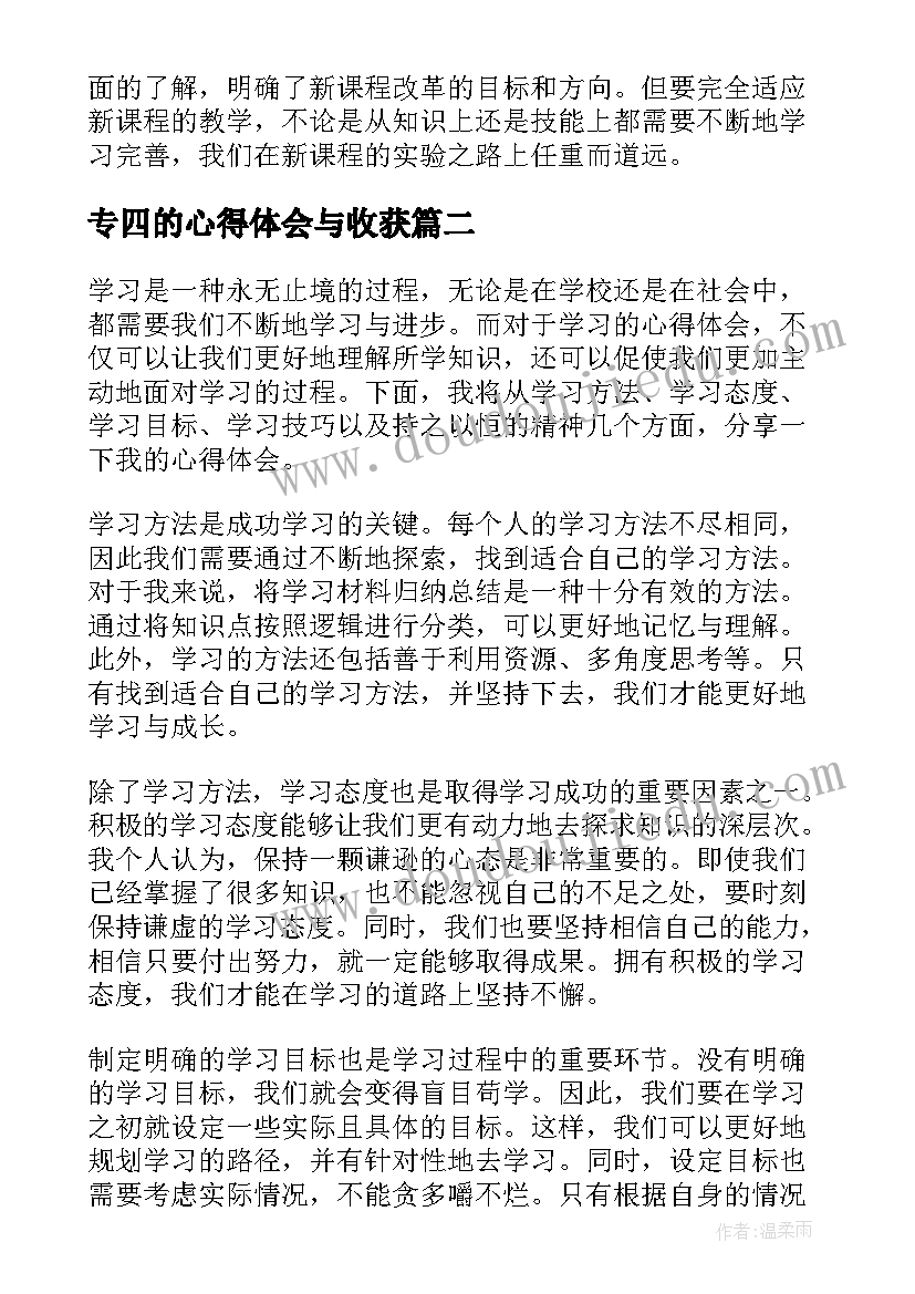 2023年专四的心得体会与收获(优秀5篇)