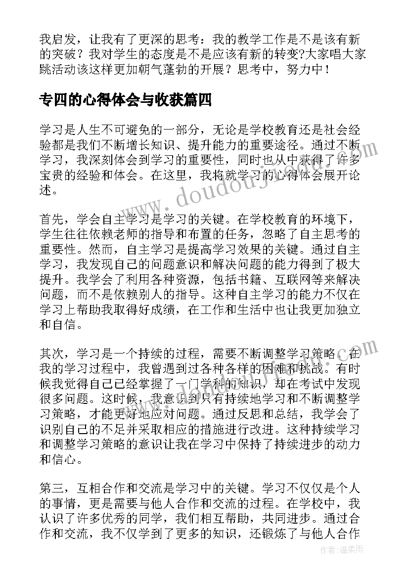 2023年专四的心得体会与收获(优秀5篇)