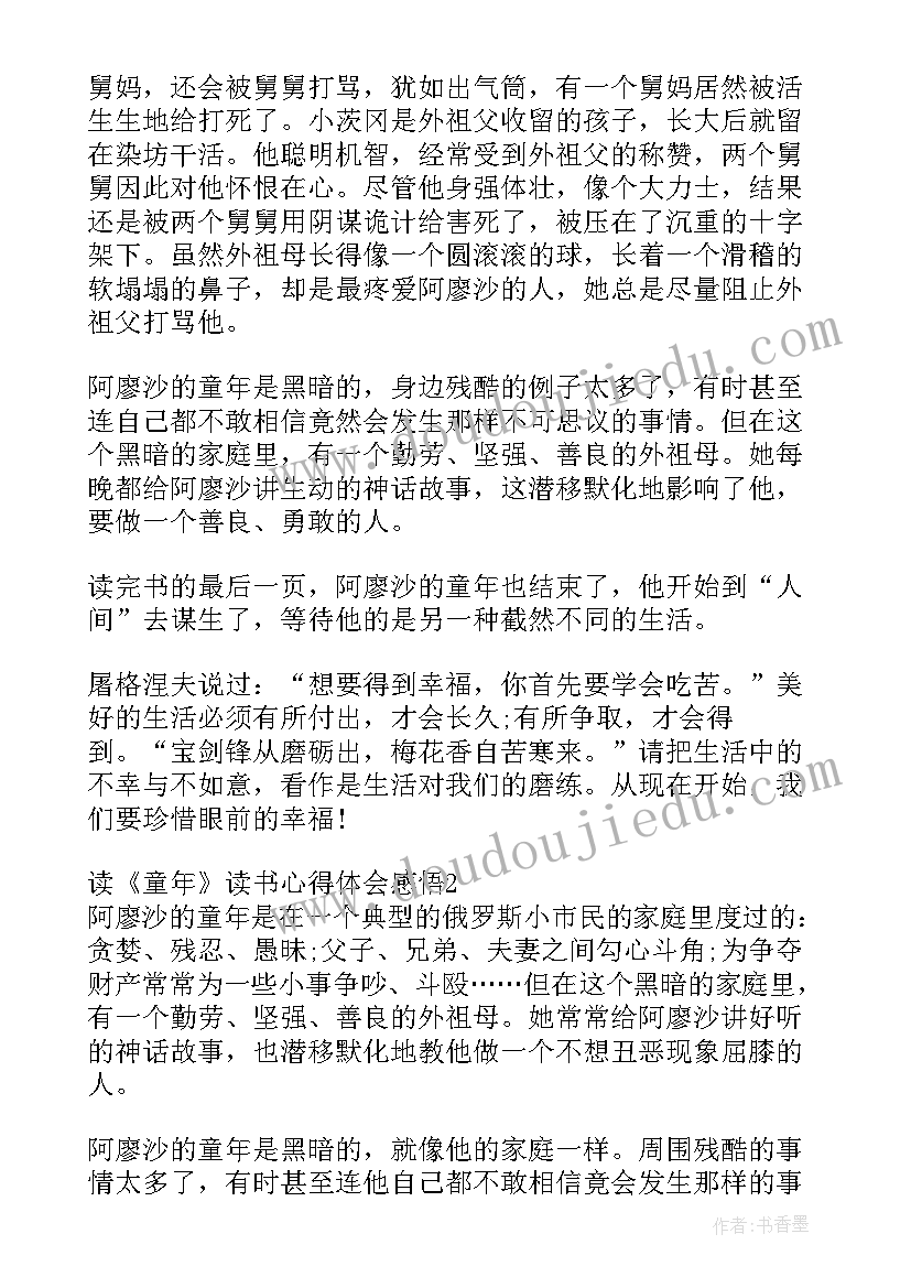 最新阅读童年感悟(汇总7篇)