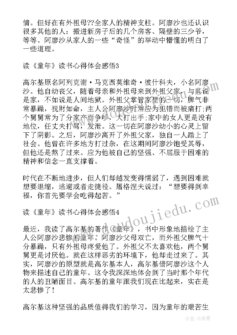 最新阅读童年感悟(汇总7篇)