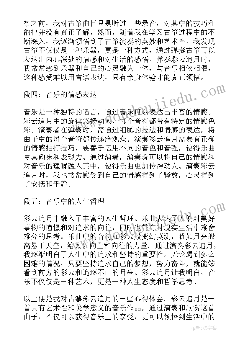 中阮曲彩云追月 古筝彩云追月心得体会(大全5篇)