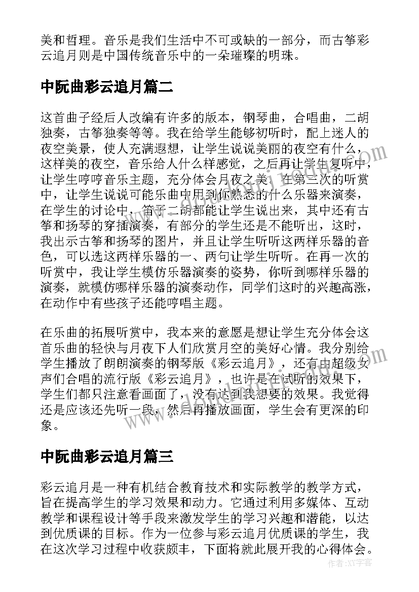 中阮曲彩云追月 古筝彩云追月心得体会(大全5篇)