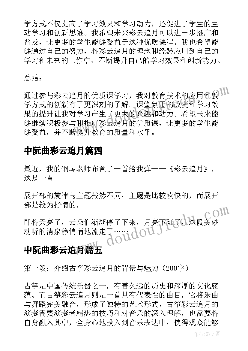 中阮曲彩云追月 古筝彩云追月心得体会(大全5篇)