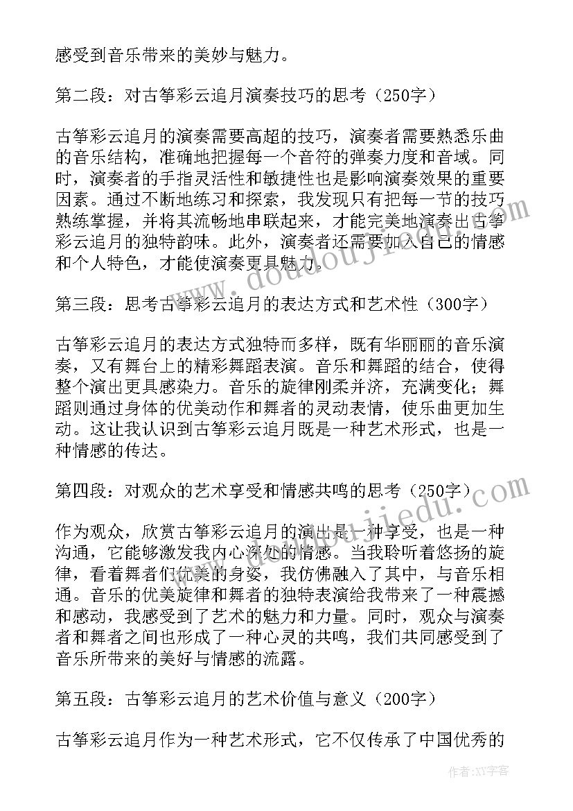 中阮曲彩云追月 古筝彩云追月心得体会(大全5篇)