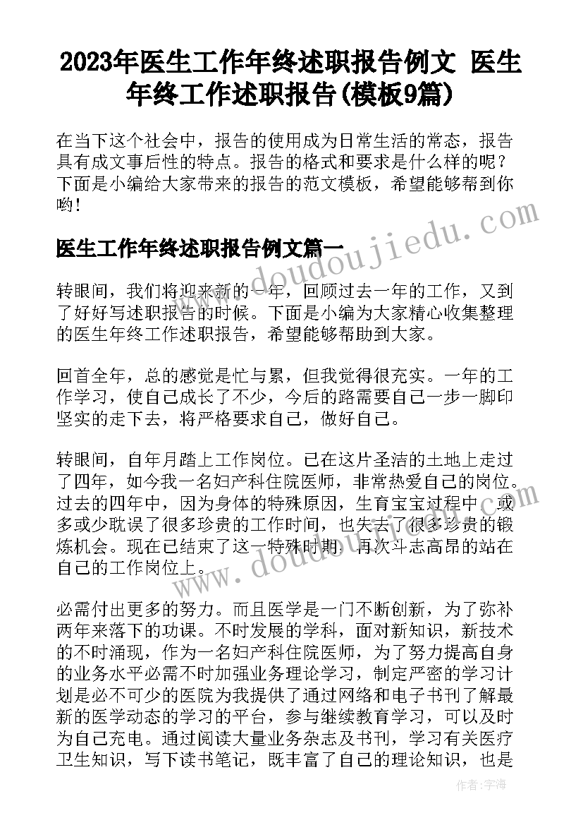 2023年医生工作年终述职报告例文 医生年终工作述职报告(模板9篇)