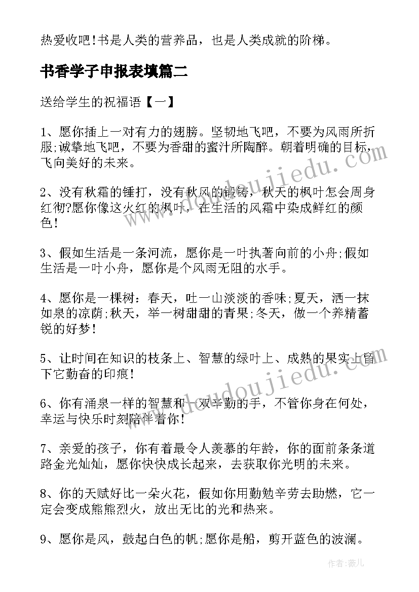 最新书香学子申报表填 二年级书香学子演讲稿(模板5篇)