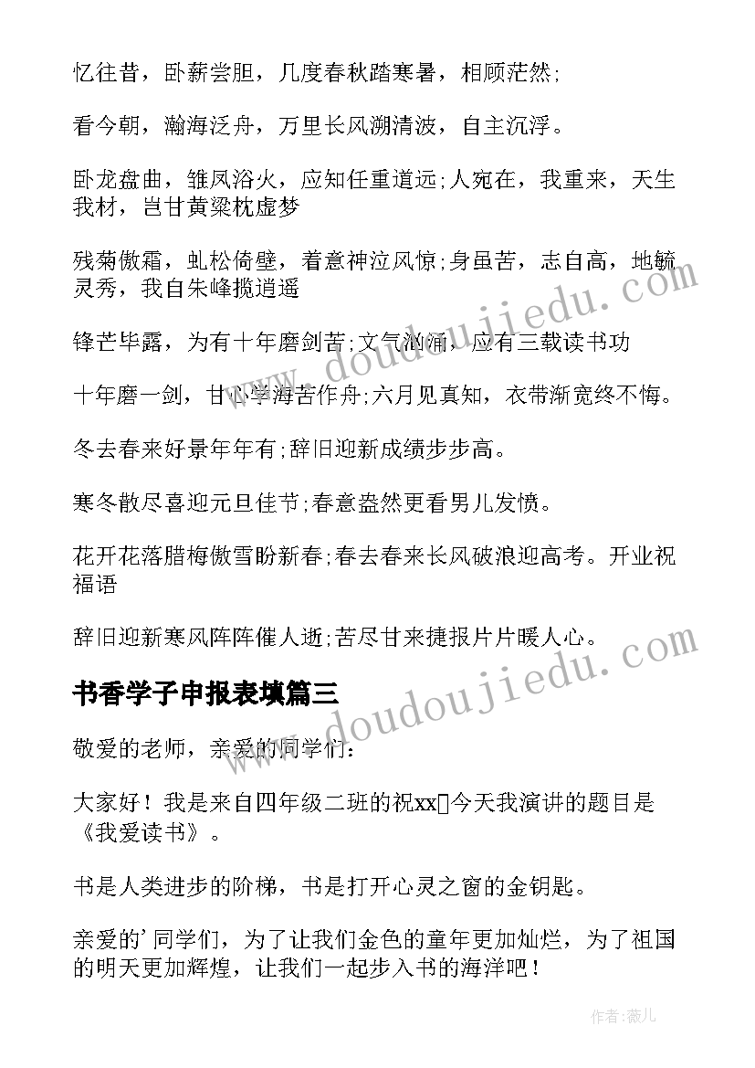 最新书香学子申报表填 二年级书香学子演讲稿(模板5篇)