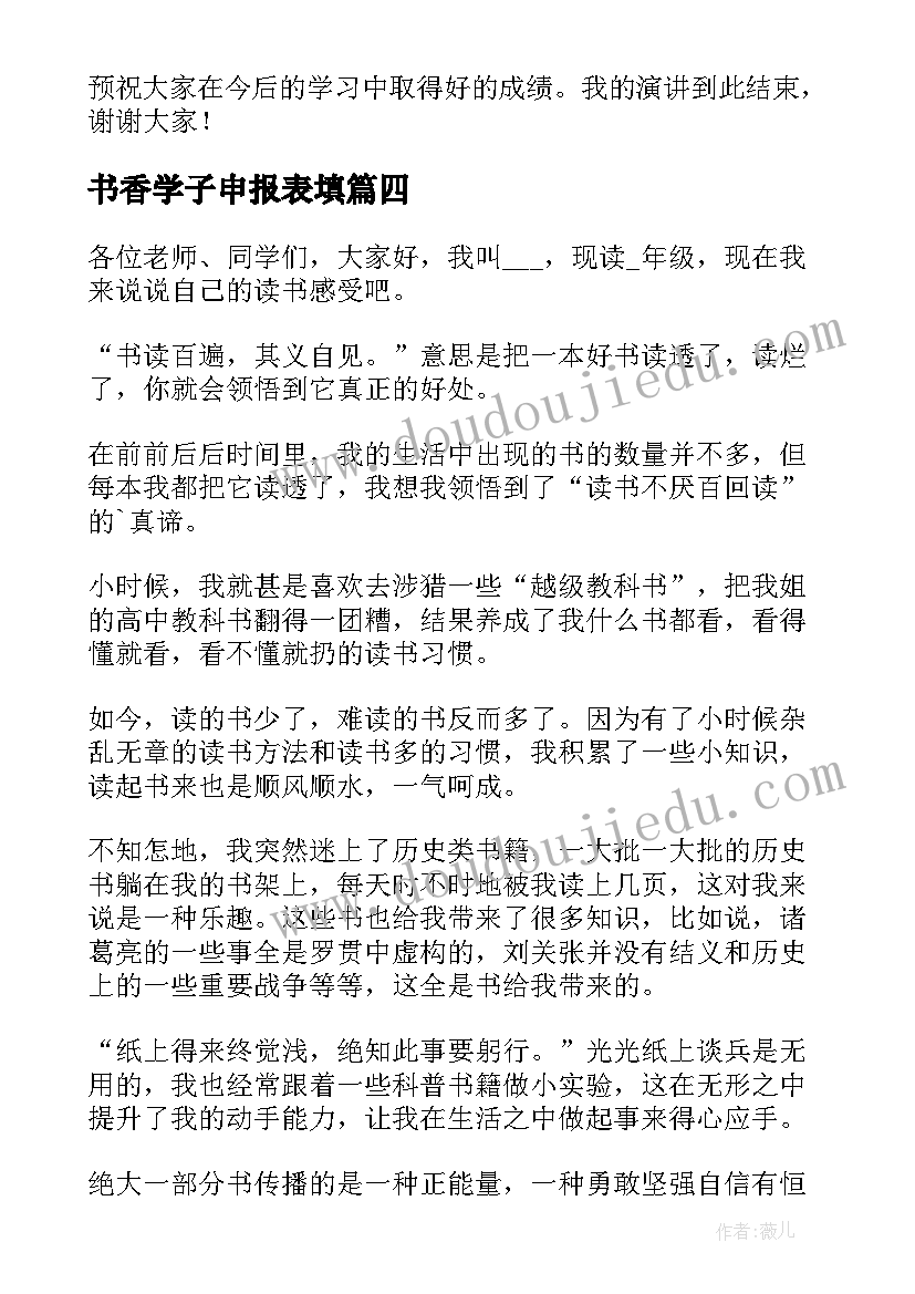 最新书香学子申报表填 二年级书香学子演讲稿(模板5篇)