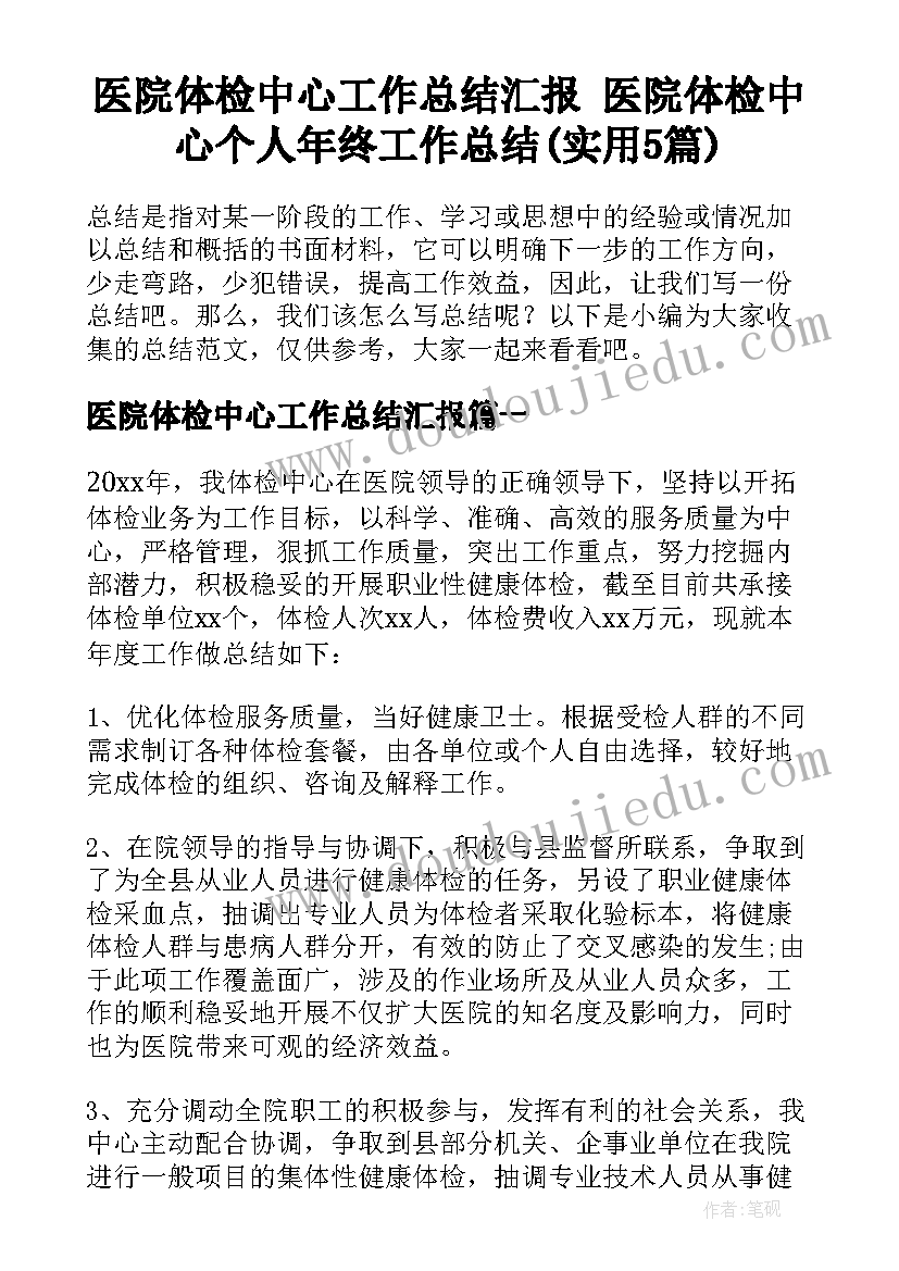 医院体检中心工作总结汇报 医院体检中心个人年终工作总结(实用5篇)