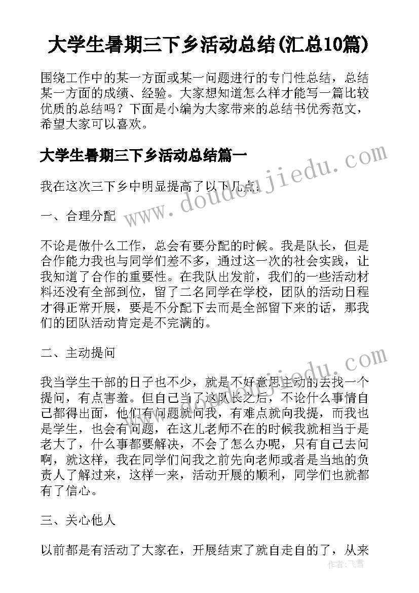 大学生暑期三下乡活动总结(汇总10篇)